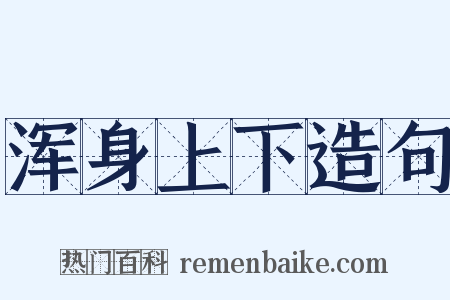 浑身上下造句是什么意思的图片